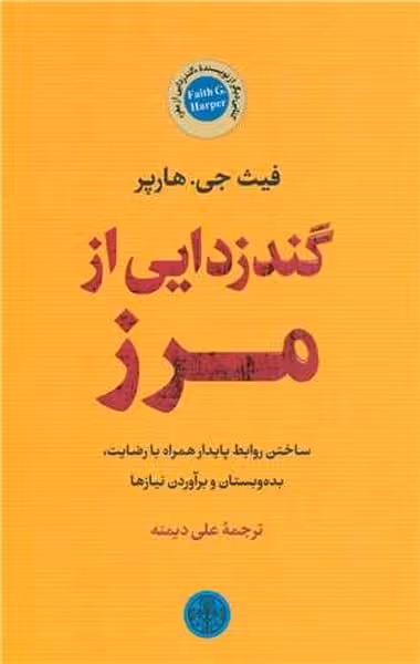 گندزدایی از مرز - کتاب‌فروشی کوچه کتاب