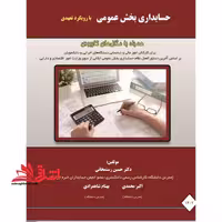 حسابداری بخش عمومی با رویکرد تعهدی - فروشگاه کتاب اشراق