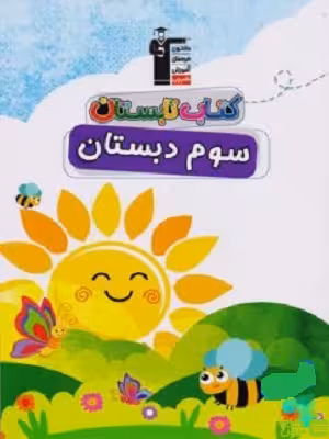 تابستان سوم ابتدایی قلم چی - سیب ترش - SibTorsh با 27 درصد تخفیف