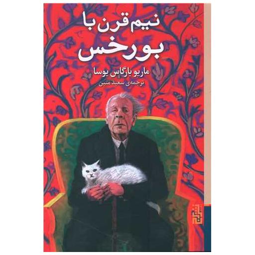 کتاب نیم قرن با بورخس اثر ماریو بارگاس یوسا