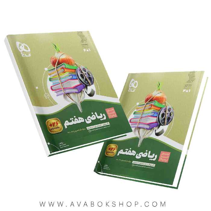 کتاب سیر تا پیاز ریاضی هفتم گاج