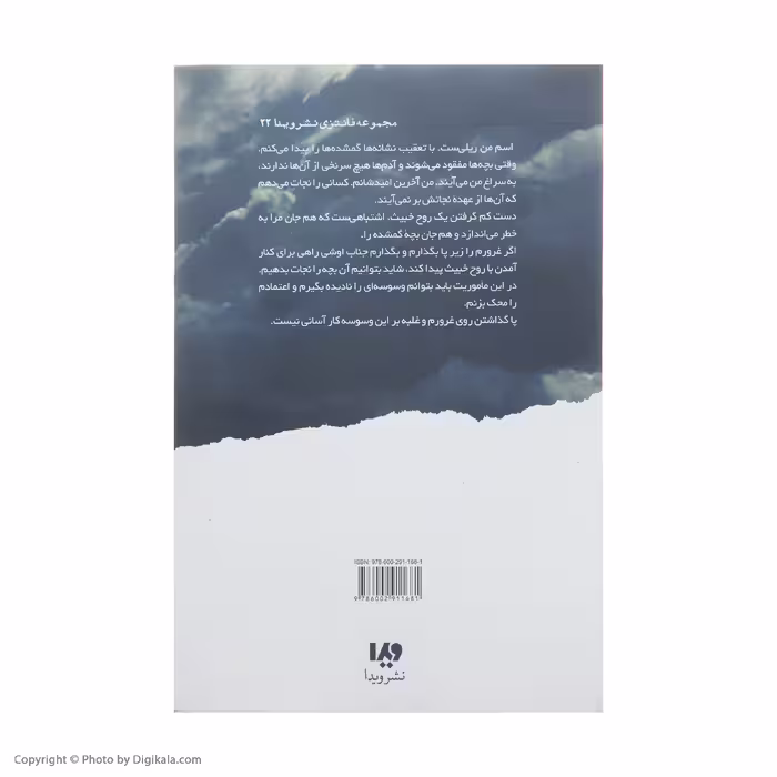 کتاب نفوذ ناپذیر اثر شنون میر نشر ویدا