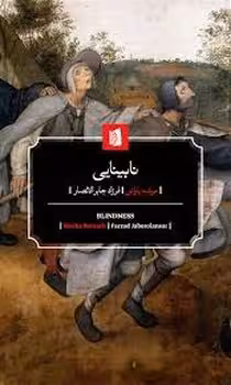 نابینایی | مرکز فرهنگی آبی