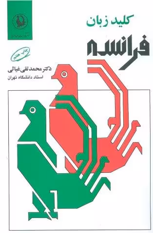 کلید زبان فرانسه (2زبانه)