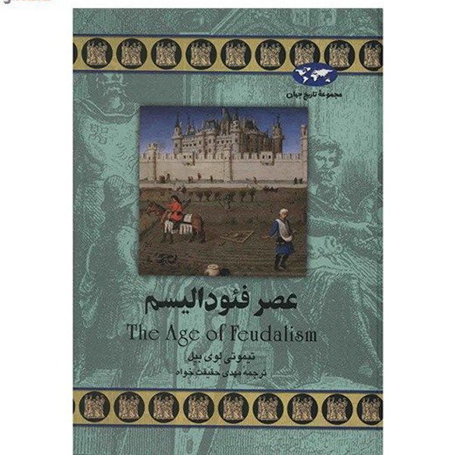 کتاب عصرفئودالیسم اثر تیموتی لوی بیل ترجمه مهدی حقیقت خواه نشر ققنوس