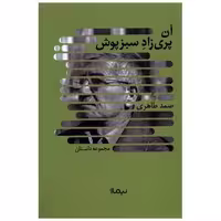 کتاب آن پری ‌زاد سبزپوش اثر صمد طاهری