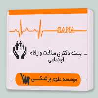 بسته دکتری سلامت و رفاه اجتماعی