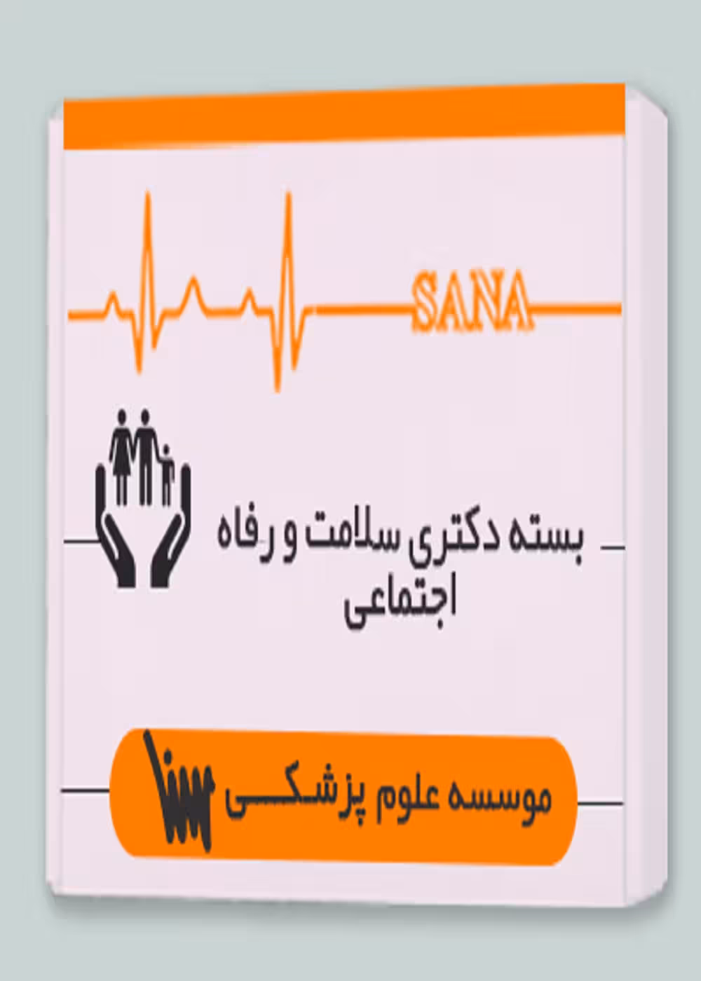 بسته دکتری سلامت و رفاه اجتماعی