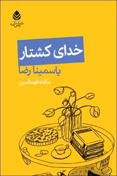خدای کشتار | مرکز فرهنگی آبی