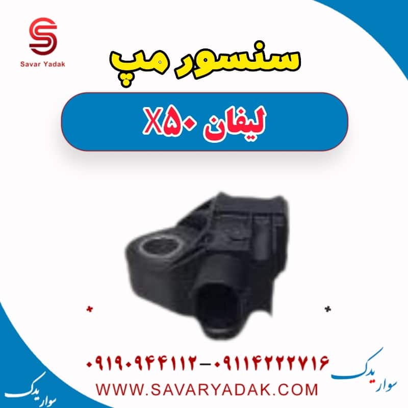 سنسور مپ لیفان X50