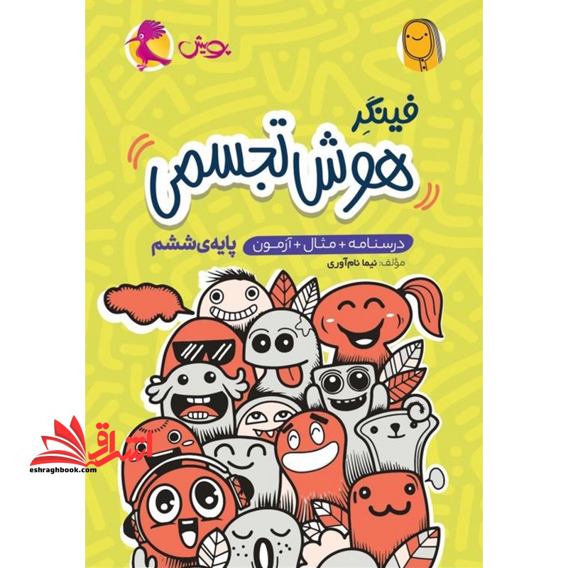 فینگر هوش تجسمی درسنامه مثال آزمون پایه ششم - فروشگاه کتاب اشراق