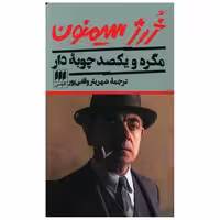 کتاب مگره و یکصد چوبه دار (کارآگاه) اثر ژرژ سیمنون