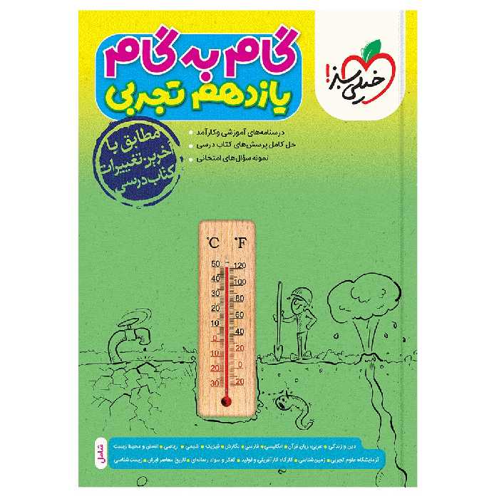 کتاب گام به گام دروس یازدهم تجربی اثر جمعی از نویسندگان انتشارات خیلی سبز