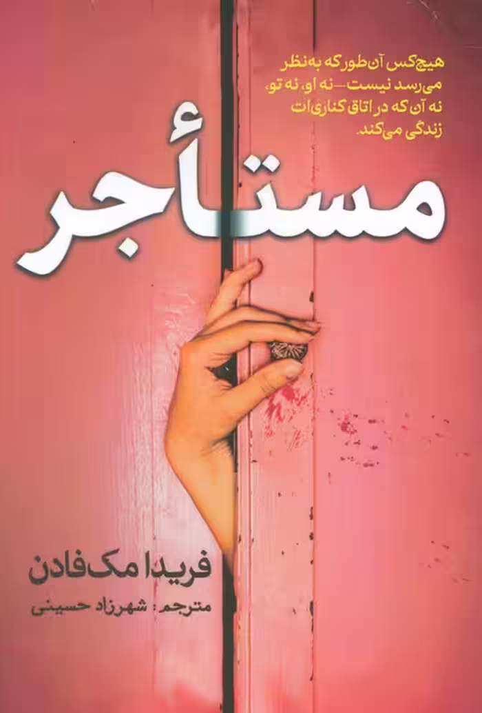 مستاجر - ناشربوک | خرید آنلاین کتاب