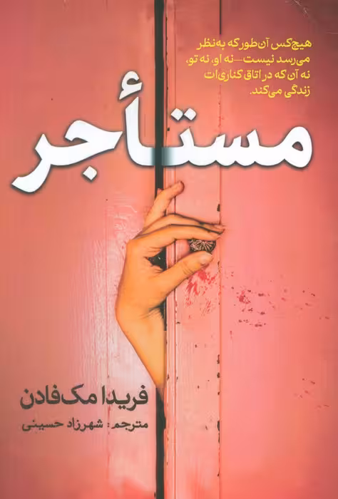 مستاجر - ناشربوک | خرید آنلاین کتاب