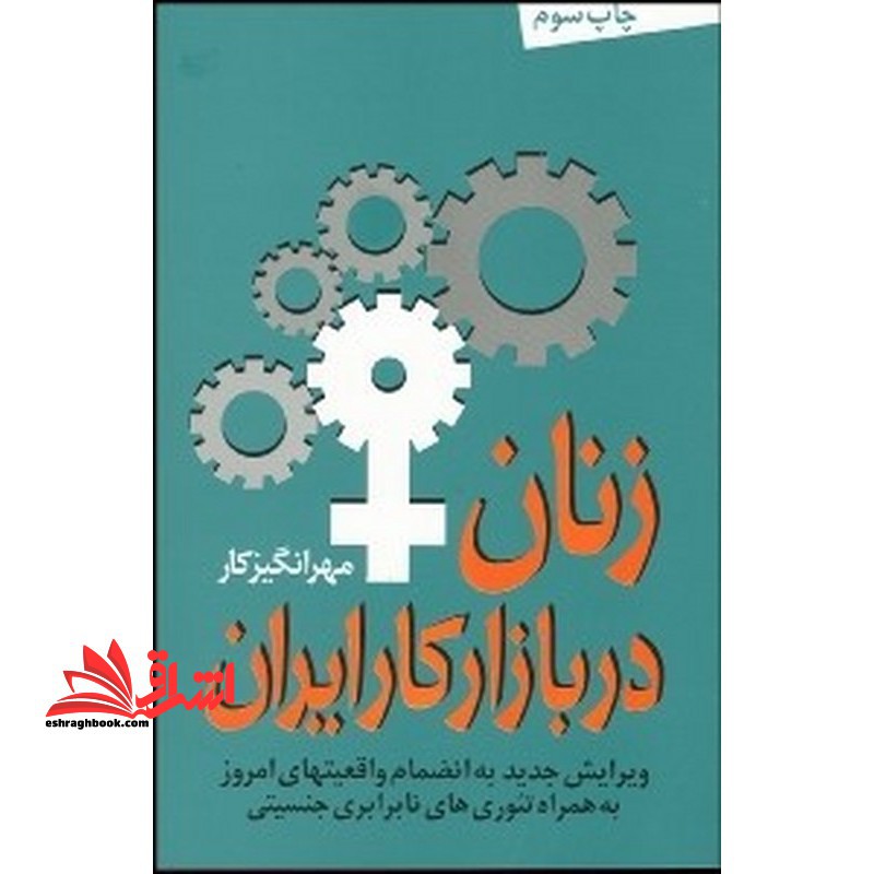 زنان در بازار کار ایران به همراه تئوری های نابرابری جنسیتی - فروشگاه کتاب اشراق