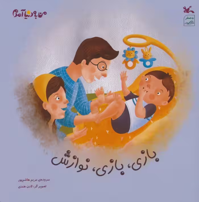 بازی،بازی،نوازش (گلاسه) - ناشربوک | خرید آنلاین کتاب