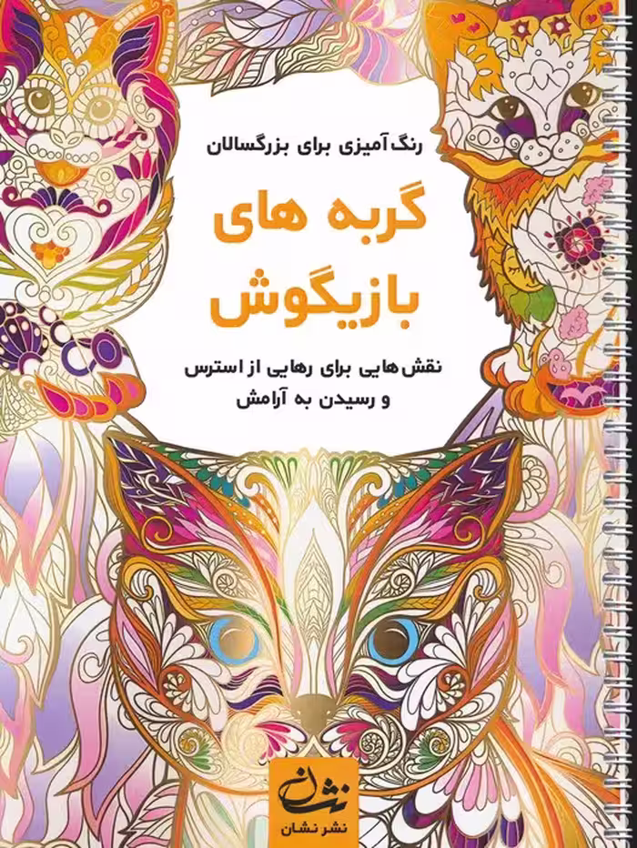 گربه های بازیگوش (رنگ آمیزی برای بزرگسالان:نقش هایی برای رهایی از استرس و رسیدن به آرامش)،(سیمی) - ناشربوک | خرید آنلاین کتاب