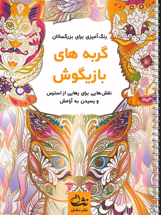 گربه های بازیگوش (رنگ آمیزی برای بزرگسالان:نقش هایی برای رهایی از استرس و رسیدن به آرامش)،(سیمی) - ناشربوک | خرید آنلاین کتاب