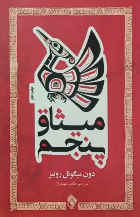میثاق پنجم | دون میگوئل روئیز