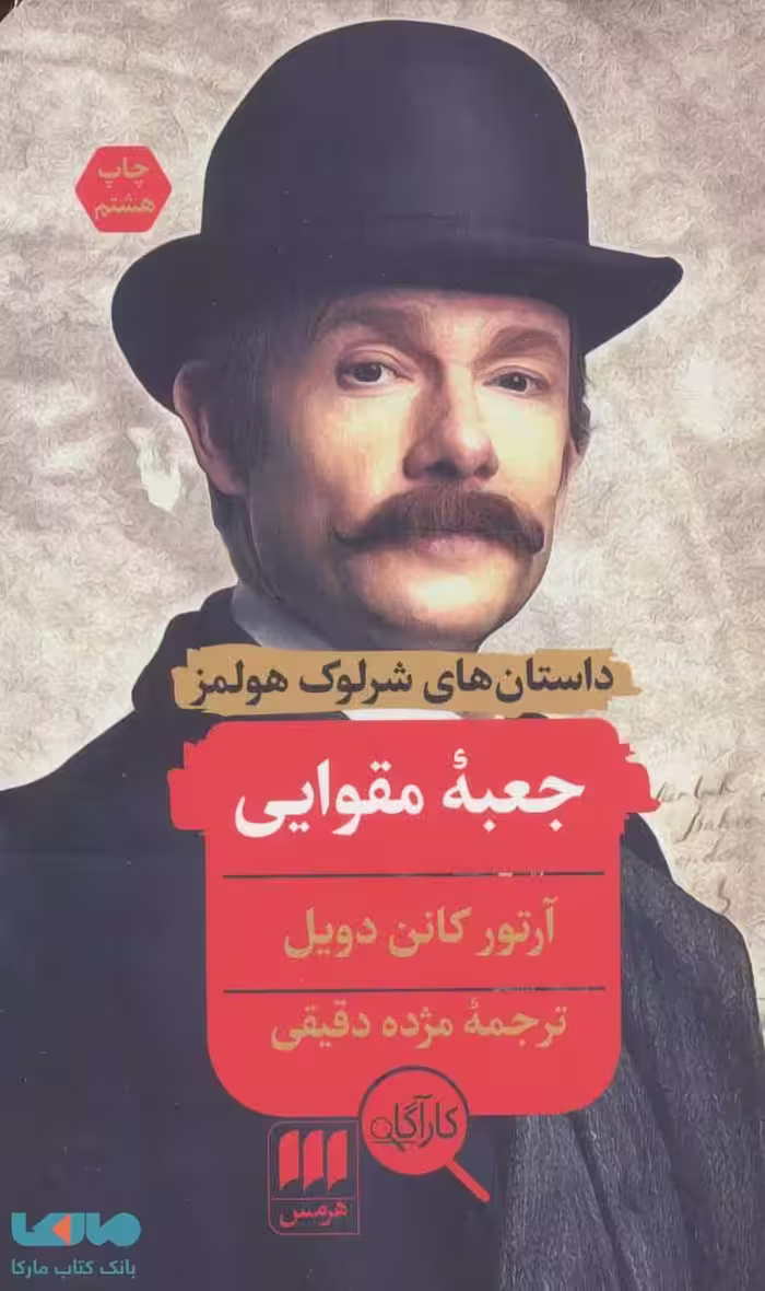 جعبه مقوایی (داستانهای شرلوک هولمز) نشر هرمس