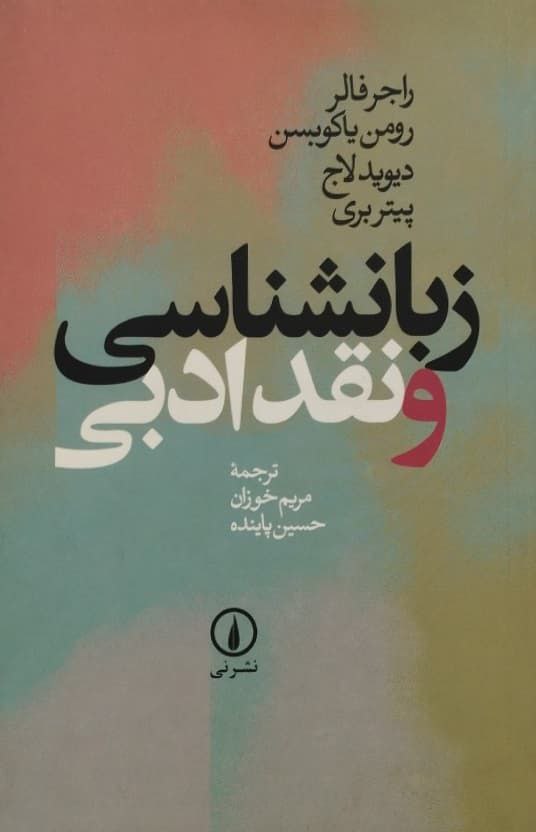 زبانشناسی و نقد ادبی