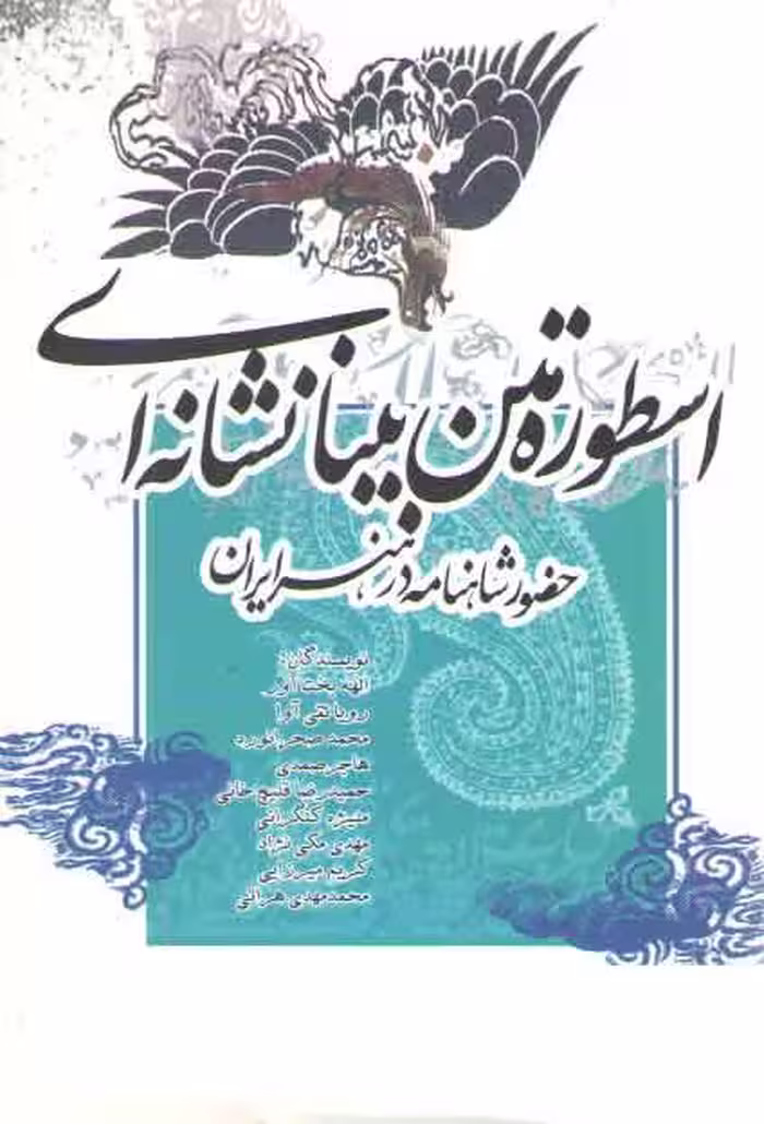 خرید کتاب اسطوره متن بینا نشانه‌ای؛ حضور شاهنامه در هنر ایران — کتابسرای طه
