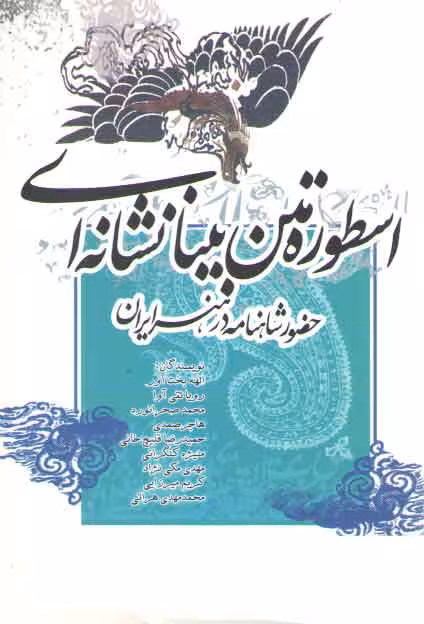 خرید کتاب اسطوره متن بینا نشانه‌ای؛ حضور شاهنامه در هنر ایران — کتابسرای طه
