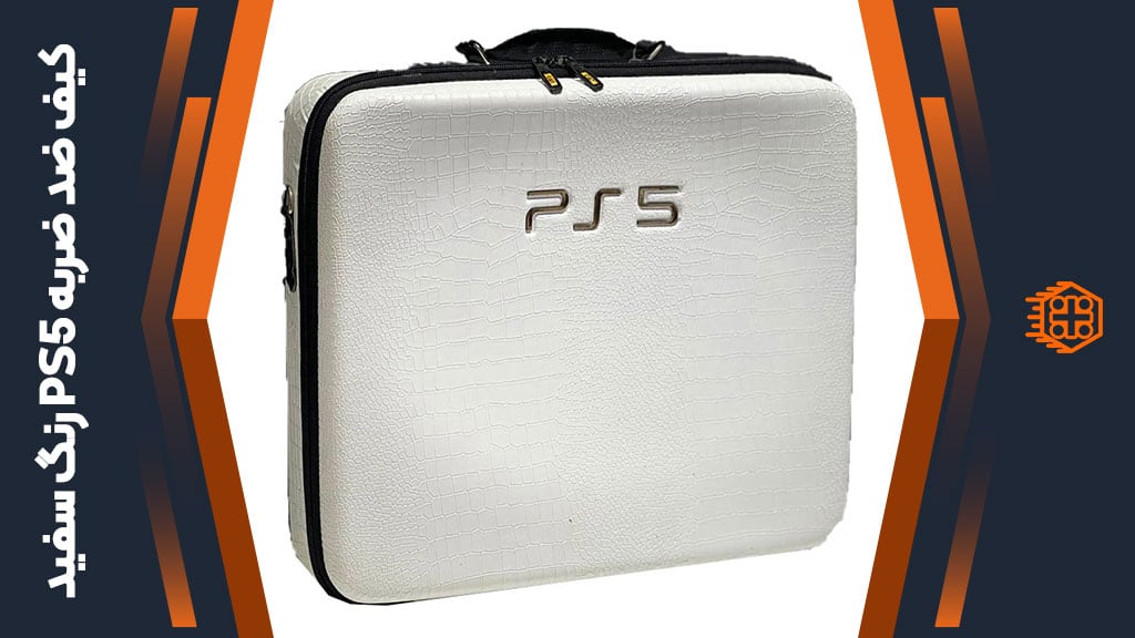 کیف ضد ضربه PS5 – سفید