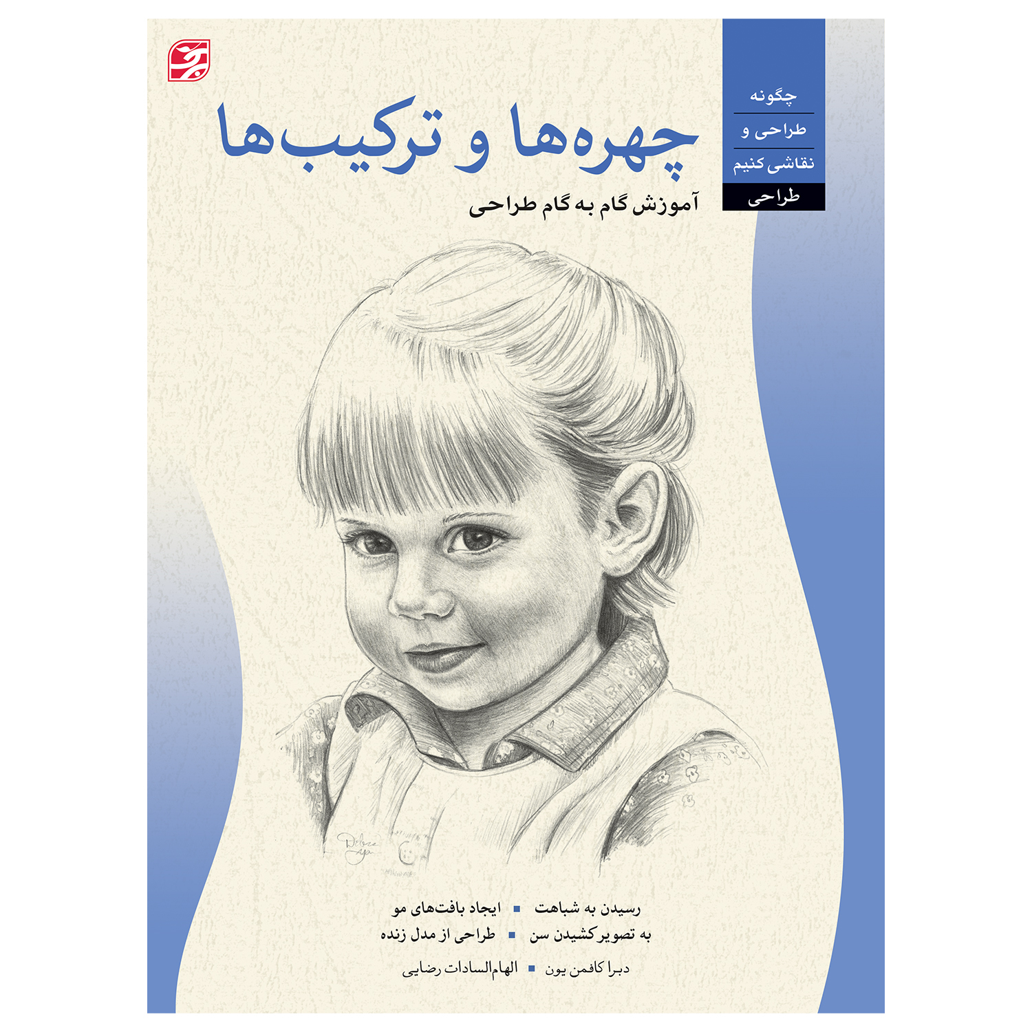 کتاب چهرهها و ترکیبها آموزش گام به گام طراحی اثر دبرا کافمن یون انتشارات برگ نگار