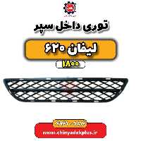 توری داخل سپر لیفان 620 موتور 1800