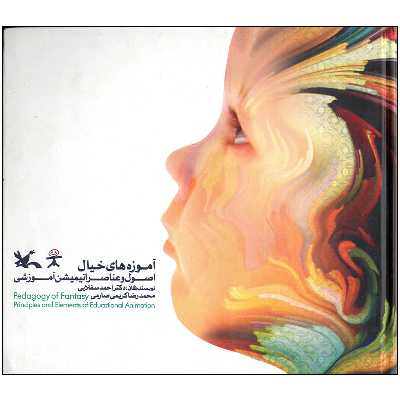 کتاب آموزه های خیال اثر احمد سفلایی انتشارات کانون پرورش فکری کودکان و نوجوانان