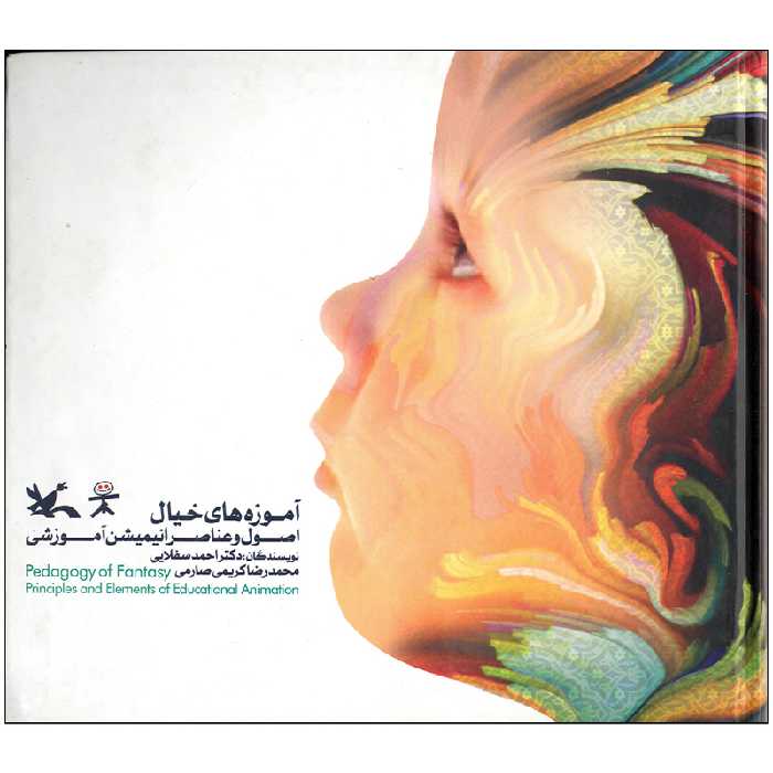 کتاب آموزه های خیال اثر احمد سفلایی انتشارات کانون پرورش فکری کودکان و نوجوانان