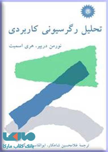 تحلیل رگرسیونی کاربردی مرکز نشر دانشگاهی