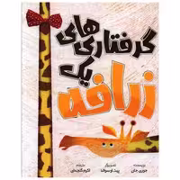 کتاب گرفتاری های یک زرافه (خشتی)(سفید سار) اثر جوری جان