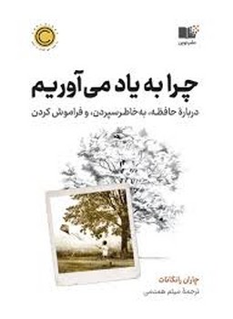 چرا به یاد می آوریم | مرکز فرهنگی آبی