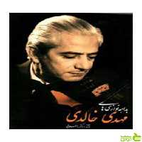 بداهه‌نوازی‌های مهدی خالدی گل‌های جاویدان 11 سرود - سیب ترش - SibTorsh