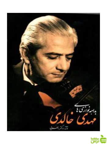 بداههنوازیهای مهدی خالدی گلهای جاویدان 11 سرود - سیب ترش - SibTorsh