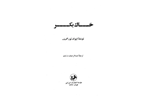 کتاب خاک بکر - کتابخانه مجازی واتیکان