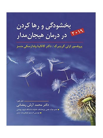بخشودگی و رها کردن در درمان هیجان مدار لزلی گرینبرگ ارسباران - سیب ترش - SibTorsh