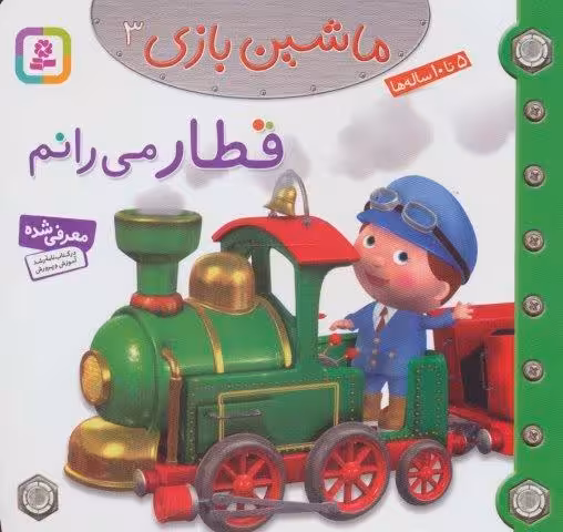 ماشین بازی 3 (قطار می رانم)،(گلاسه)