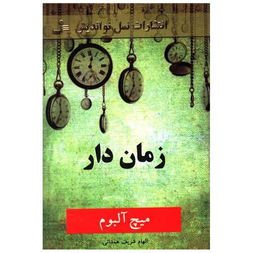 کتاب زماندار اثر میچ آلبوم