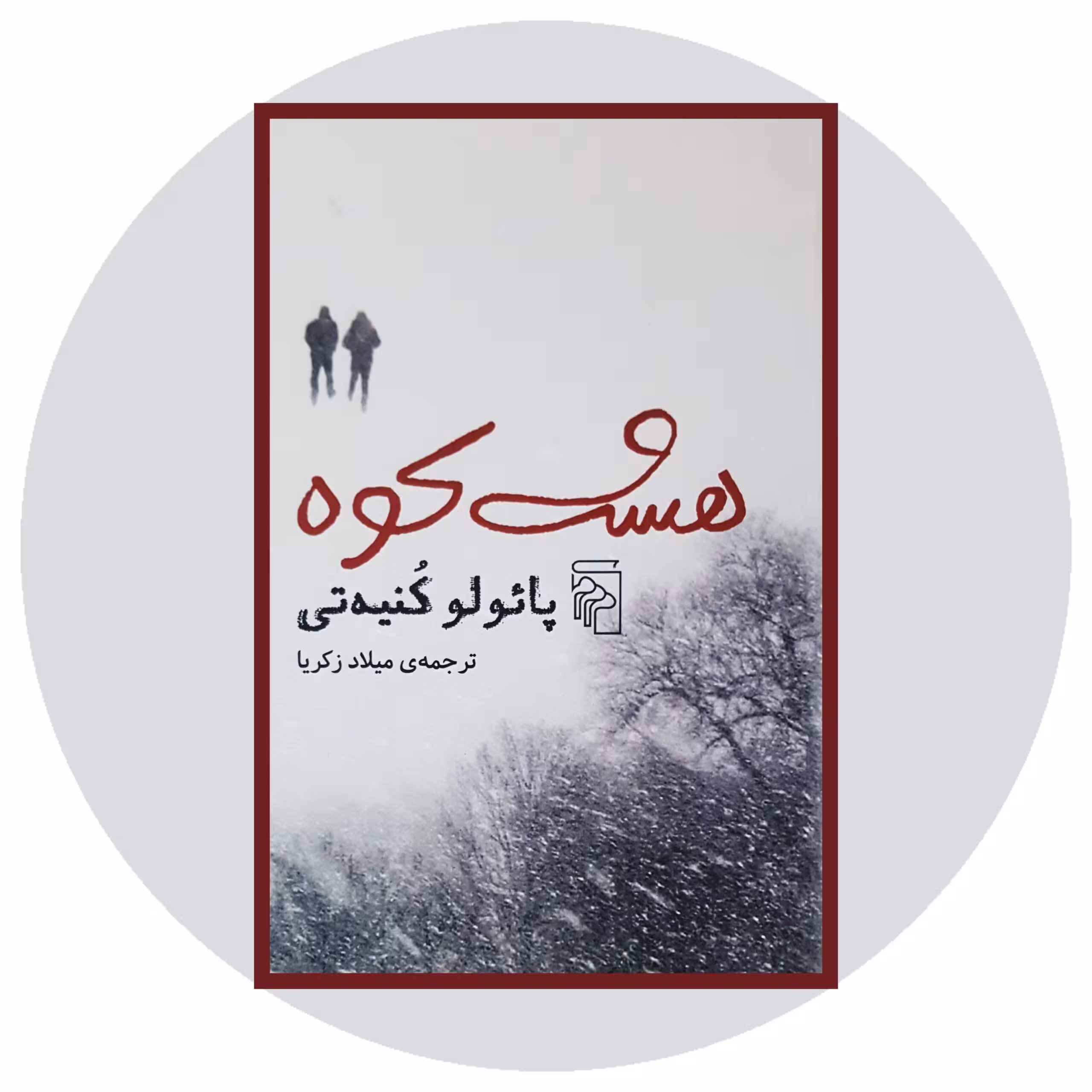 کتاب هشت کوه - خرید با تخفیف چهل درصد ازکتابفروشی دایره قهوه ای