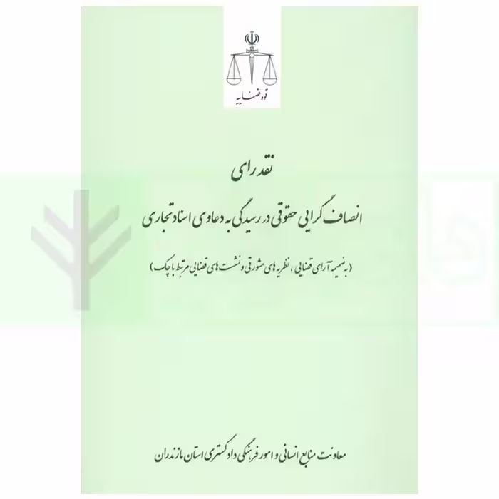 نقد رای انصاف گرایی حقوقی در رسیدگی به دعاوی اسناد تجاری | قوه قضاییه