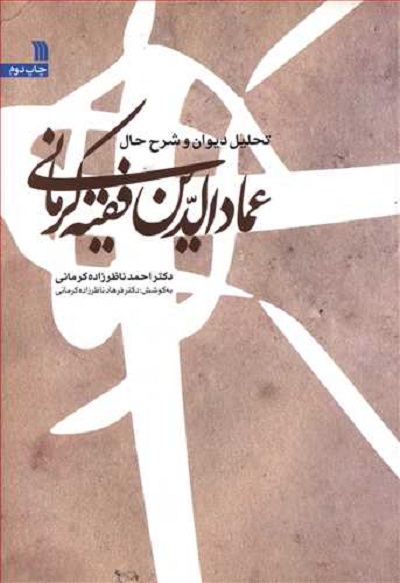 تحلیل دیوان و شرح حال عمادالدین فقیه کرمانی
