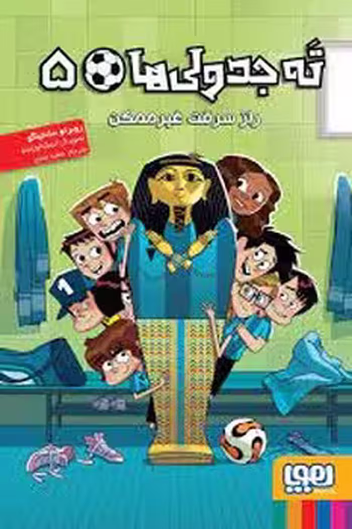 ته جدولی ها 5: راز سرقت غیر ممکن | مرکز فرهنگی آبی