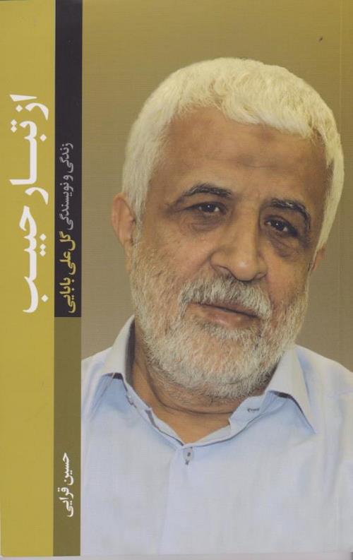 از تبار حبیب