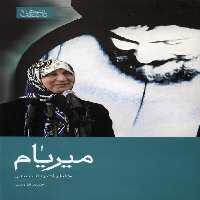 میریام (خاطرات رباب صدر) - ناشربوک | خرید آنلاین کتاب