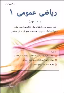 ریاضی عمومی 1 ( مسعود آقاسی ) جلد 2