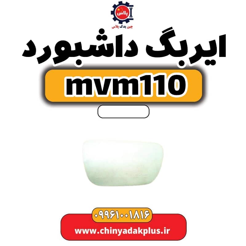 ایربگ داشبورد ام وی ام 110